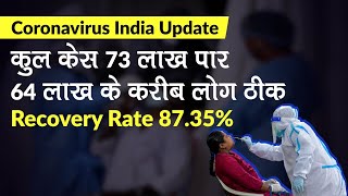 Coronavirus India Update: कोरोनावयारस केस 73 लाख पार, Recovered 64 लाख के करीब, Recovery Rate 87.35%