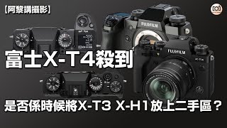 【阿黎攝影教學】富士 Fujifilm X-T4 剎到、是否係時候將X-T3、X-H1 放上二手區？