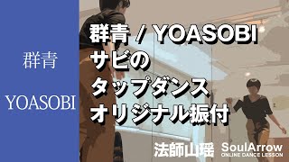 【TAP DANCE】群青/YOASOBI サビのタップダンスオリジナル振付を解説します！【法師山瑶】ソウルアローオンラインダンスレッスン