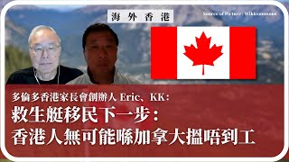 【海外香港 289 🇨🇦】多倫多香港家長會創辦人 Eric、KK：救生艇移民下一步：香港人無可能喺加拿大搵唔到工