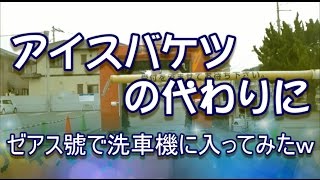 【車載動画】アイスバケツの代わりにゼアス號で洗車機に入ってみた 【広島県】【尾道市】