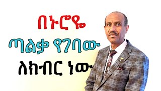 በኑሮዬ ጣልቃ የገባው ለክብር ነው  Pastor Eyasu Tesfaye (Ammanuel Montreal Evangelical Church)