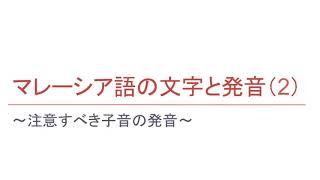 【マレーシア語講座】マレーシア語の文字と発音(2)【part5】