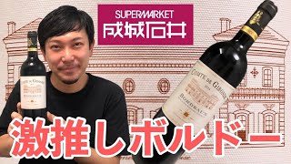 【フランス 赤ワイン】成城石井さんのオススメボルドー 久しぶりに飲みます！ ゆきおとワイン195「Comte de Gironde Bordeaux 2016」