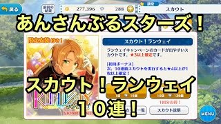 【あんスタ】「スカウト！ランウェイ」ガチャ１０連【実況】