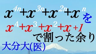 整式の剰余　大分大（医）その２