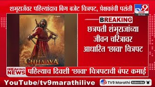 'Chhaava' चित्रपटाची देशभरात 30 कोटींहून अधिकची कमाई | Rashmika Mandanna | Vicky Kaushal