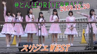 2019 12 20 スリジエWEST 一部 @とんぼりRIVERWALK