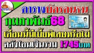 มีเบี้ยพิเศษหรือไม่ เดือนนี้โอนรวม 1745บาท ตารางเงินเข้าบัตรคนจน กุมภาพันธ์68  #บัตรสวัสดิการแห่งรัฐ