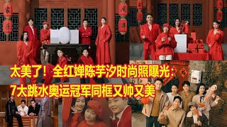 太美了！全红婵陈芋汐时尚照曝光：7大跳水奥运冠军同框又帅又美