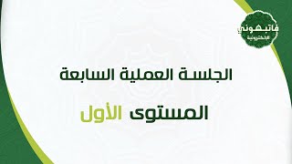 الجلسة العملية السابعة -  المستوى الأول