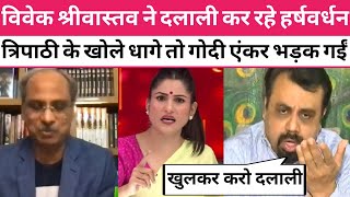 Vivek Shrivastava destroy Harshvardhan Rubika Liyaquat 🔥| Godi Media Roast |#godimedia #godi24