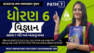 Dhoran 6 Vignan Prakran No 7 Gati ane Antarnu Mapan | ધોરણ 6 વિજ્ઞાન પ્રકરણ 7 ગતિ અને અંતરનું માપન