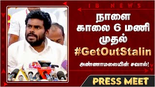 🔴LIVE : நாளை காலை 6 மணி முதல் #GetOutStalin அண்ணாமலையின் ஹேஷ்டேக் சவால் - Annamalai | MKStalin |DMK