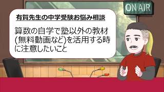 中受ラジオvol.37/コーナーNo.1_有賀先生の中学受験相談「算数の自学で塾以外の教材 　(無料動画など)を活用する時に注意したいこと」