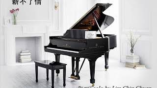 新不了情 Piano solo by Lim Chin Chuan, 林振全鋼琴獨奏系列