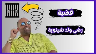 توقيف المدون المغربي _ولد الشينوية_ والتحقيق معه بتهمة السب والقذف ❌🔥😱