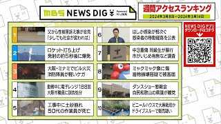 ニュース週間アクセスランキング【2024年3月8日～3月14日】MBS NEWS DIG