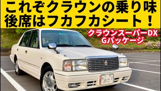 【トヨタ クラウン スーパーDX Gパッケージ】この乗り味こそクラウン！オヤジくさいスタイルが最高👍