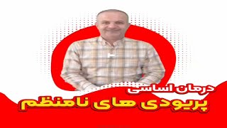 پریود نامنظم چیست و چه علامت هایی دارد؟ پریود منظم چگونه است؟ + درمان قطعی قاعدگی نامنظم