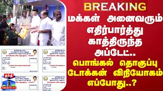 #BREAKING | அனைவரும் எதிர்பார்த்து காத்திருந்த அப்டேட்..பொங்கல் தொகுப்பு டோக்கன் விநியோகம் எப்போது?