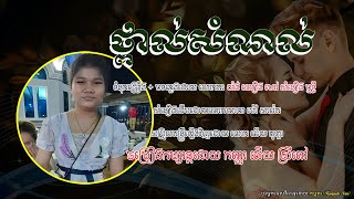 ថ្ពាល់សំណល់ ច្រៀងដោយ កញ្ញា ឆើយ ស្រីពៅ Thpal somnol by Chhery Sreypov