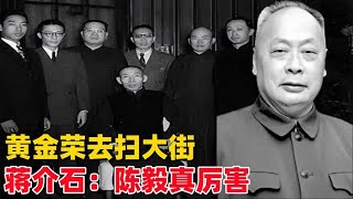 1951年整顿上海，黄金荣沦落扫大街，蒋介石：陈毅真厉害