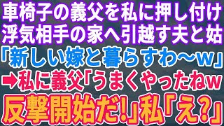 【スカッとする話】車椅子で要介護の義父を私に押し付け浮気相手の家へ引っ越す夫と義母「新しい嫁と暮らすわｗ」→次の瞬間、義父がニヤリと笑い「嫁子さん、うまくやったねｗ反撃開始だ」私「え？」結