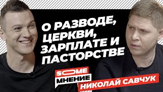 SomeMнение | Николай Савчук о разводе, миссии церкви, зарплате и пасторстве |