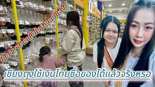 ep.10/68 สินค้านี้มาจากไหนทำไมถึงใช้เงินไทยซื้อได้ในเชียงตุง ￼