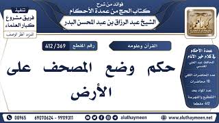 [369 -412] حكم وضع المصحف على الأرض - الشيخ عبد الرزاق البدر