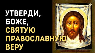 Утверди Боже Святую Православную веру Православных христиан во век века