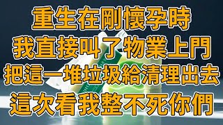 【重生公婆】上一世，公婆酷愛撿垃圾，撿了男士內褲給老公穿感染了臟病，撿垃圾桶裏的三鹿奶粉毒死我的女兒，甚至還撿了一個幹女兒給老公做小妾，最後還被他們活活打死。我重生了，這一世我不想當爛好人了。#重生