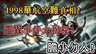 1998華航空難真相！靈異事件大揭秘！| 怪談傳說 | 恐怖故事 | 真實靈異故事 | 深夜講鬼話 | 故事會 | 睡前鬼故事 | 鬼故事 | 詭異怪談