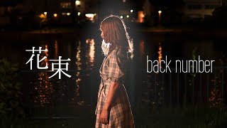 【女性が歌う】花束 / back number (Covered by Nose Tooth)