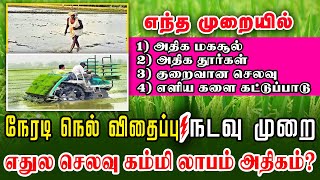 குறைவான செலவுல ஏக்கருக்கு 50 மூட்டை எடுக்கனுமா ?| நேரடி நெல் விதைப்பு விவசாயம் VS நடவு முறை விவசாயம்