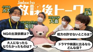 【Jimbocho放課後トーク＃9】11月のリサ大森×バイバイスプリット菊田×ミカボ土屋×イワサキカズ