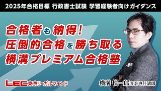 【LEC行政書士】2025年合格目標行政書士　「合格者も納得！圧倒的合格を勝ち取る横溝プレミアム合格塾」