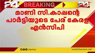 മാണി സി കാപ്പന്റെ പാർട്ടിയുടെ പേര് കേരള എൻസിപി