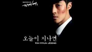 김현중(Kim Hyun Joong) -오늘이 지나면 (감격시대 : 투신의 탄생 OST Part.7)