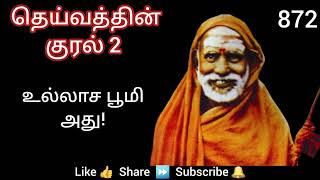 872 - உல்லாச பூமி அது! - தெய்வத்தின் குரல் 2 Dheivathin Kural 2 #mahaperiyava