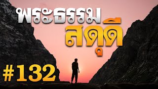 พระธรรมสดุดี บทที่ 132 โดย ศจ.ดร.สุรศักดิ์ DrKerMinistry