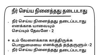 நீர் செய்ய நினைத்தது தடைபடாது