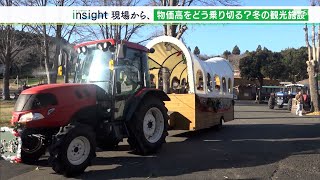 「客が夏より少なくなるが、維持費は冬の方がずっと高い」新型コロナに物価上昇　例年以上に苦しい冬に直面する観光施設の知恵と工夫【LIVEしずおか特集】