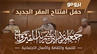 برومو حفل إفتتاح جمعية الإمام ابن أبي زيد القيرواني بمدينة فاس