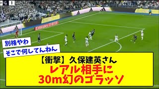 【衝撃】久保建英さん、レアル相手に幻の30mゴラッソ、オヤル・・・