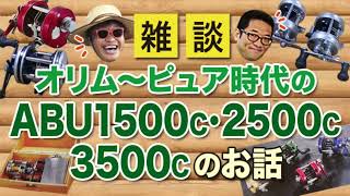 【大人気！】オリム・マミヤ・ピュア時代のABU1500C・2500C・3500Cのお話【雑談動画その13】