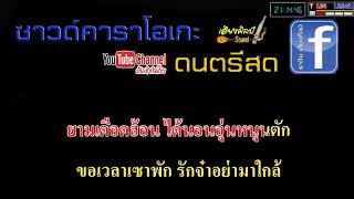 รักไม่ยุ่งมุ่งแต่งาน แสดงสดvip[คาราโอเกะแสดงสด]