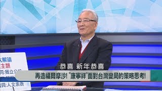 2018.2.16【新聞大解讀】再造福爾摩沙!\