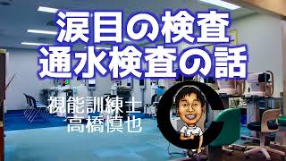 流涙症　通水検査　小沢眼科内科病院 茨城県 水戸市 眼科